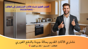 أفضل الطرق لشراء الأثاث المستعمل في الطائف
