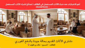 نصائح لشراء الأثاث المستعمل في الطائف بطريقة آمنة