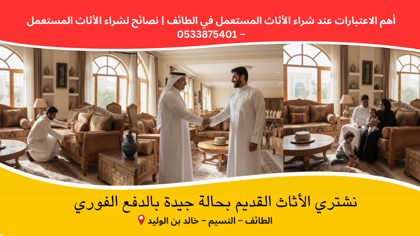 نصائح لشراء الأثاث المستعمل في الطائف بطريقة آمنة