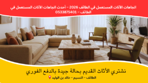 اتجاهات الأثاث المستعمل في الطائف تظهر أريكة حديثة على شكل حرف L وأثاث خشبي في غرفة معيشة أنيقة بالطائف