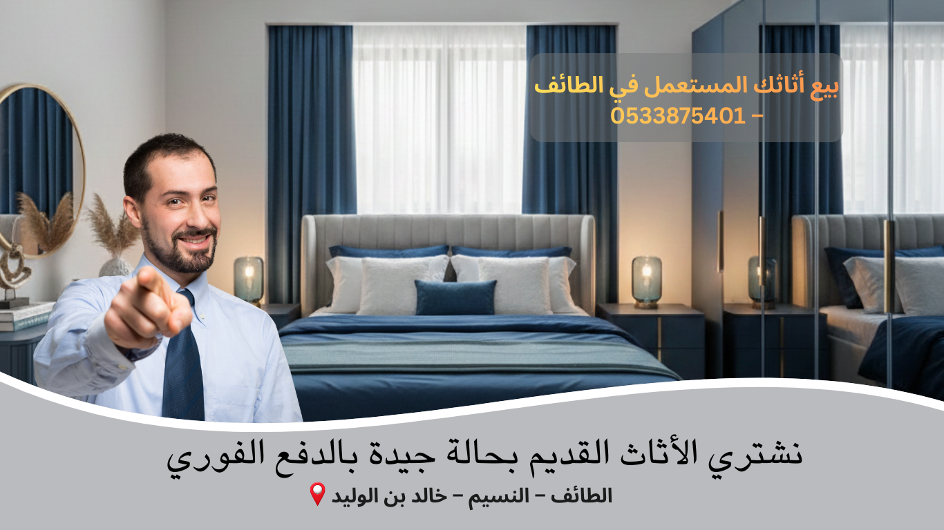 بيع أثاثك المستعمل في الطائف