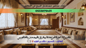 أثاث مجلس مستعمل للبيع في الطائف – أفضل الأسعار والجودة