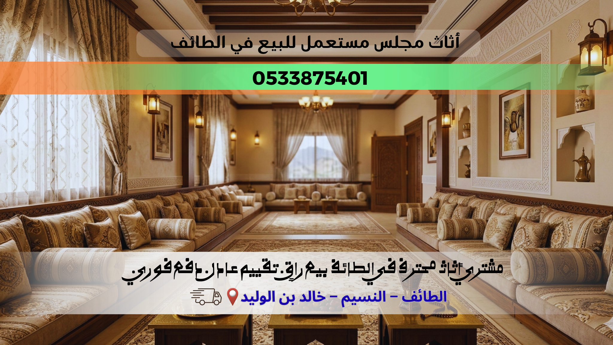 أثاث مجلس مستعمل للبيع في الطائف – أفضل الأسعار والجودة