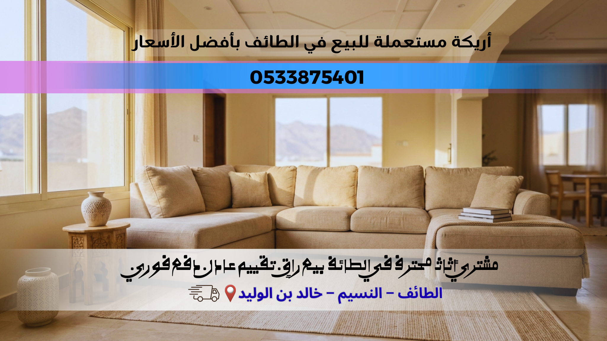 أريكة مستعملة للبيع في الطائف بأفضل الأسعار