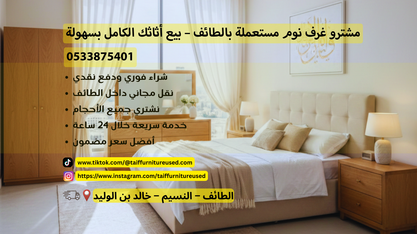 مشترو غرف نوم مستعملة بالطائف يقومون بفحص سرير خشبي وتقديم عرض شراء نقدي للبائع.