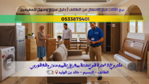 بيع الأثاث قبل الانتقال من الطائف بسرعة