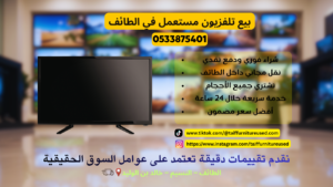 بيع تلفزيون مستعمل في الطائف مع استلام سريع ودفع فوري