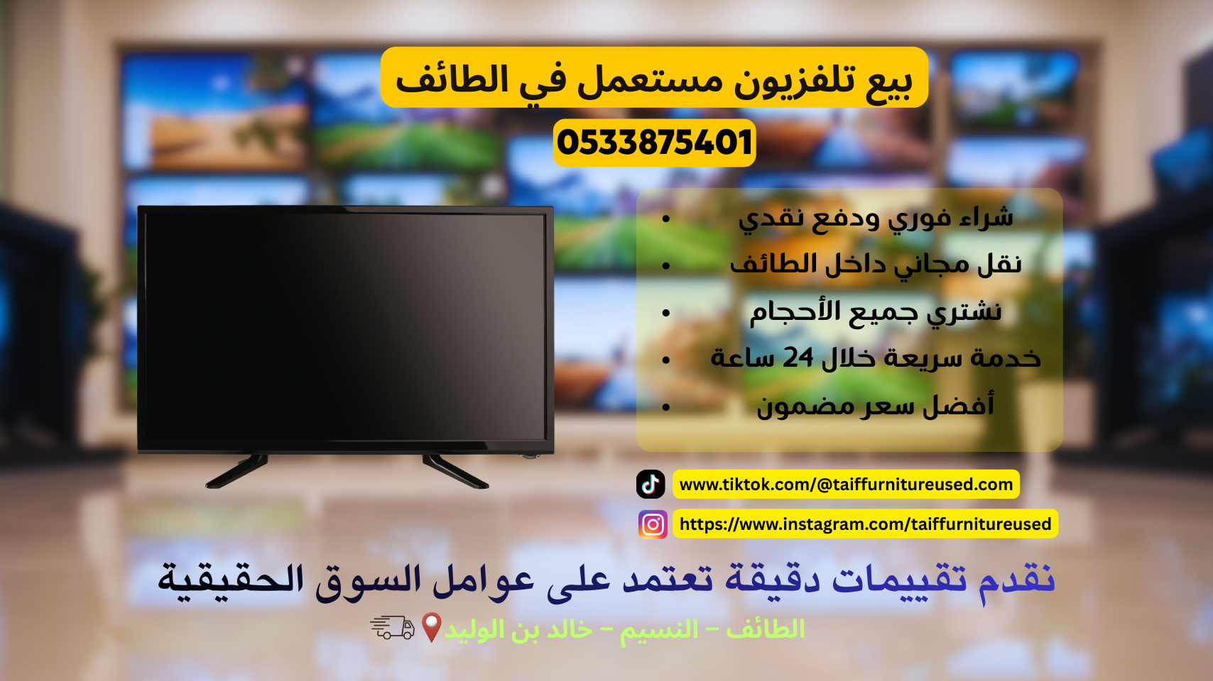 بيع تلفزيون مستعمل في الطائف مع استلام سريع ودفع فوري