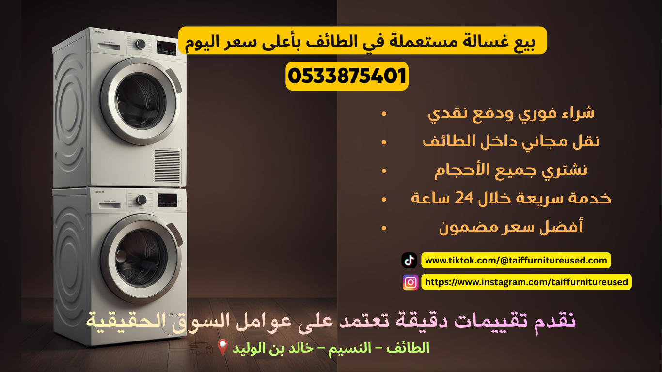 بيع غسالة مستعملة في الطائف مع استلام سريع