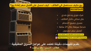 بيع مكيف مستعمل في الطائف مع فحص مكيف سبليت وإنفرتر لتحديد سعر إعادة البيع