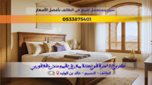 سرير مستعمل للبيع في الطائف بأفضل الأسعار غرفة نوم نظيفة وحديثة