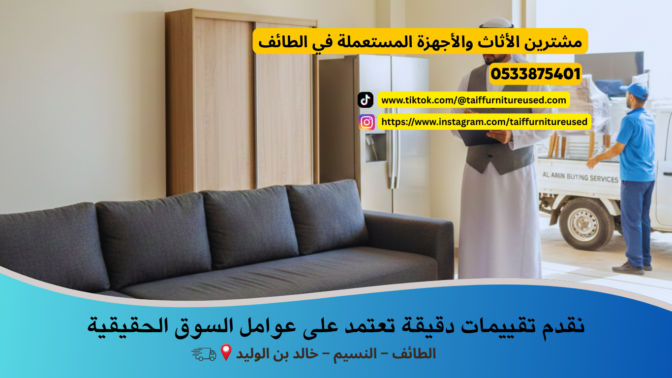 مشترين الأثاث والأجهزة المستعملة في الطائف أثناء تقييم كنبة وأجهزة كهربائية