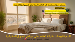 مشترو أسرّة مستعملة في الطائف: أسرّة كينغ، كوين وأسرّة التخزين