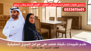 مشتري طاولات الطعام المستعملة في الطائف