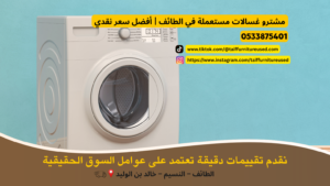 مشترو غسالات مستعملة في الطائف يفحصون غسالة أمامية