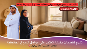 الأثاث المستعمل لغرف النوم في الطائف: ما الذي يُباع بسرعة ولماذا