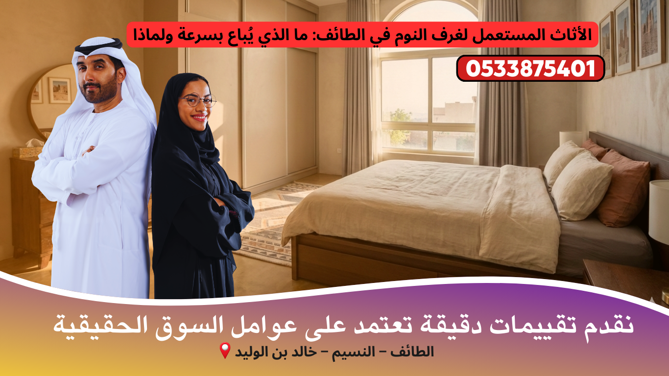 الأثاث المستعمل لغرف النوم في الطائف: ما الذي يُباع بسرعة ولماذا