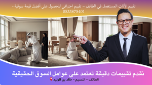 تقييم الأثاث المستعمل في الطائف بواسطة خبراء محترفين