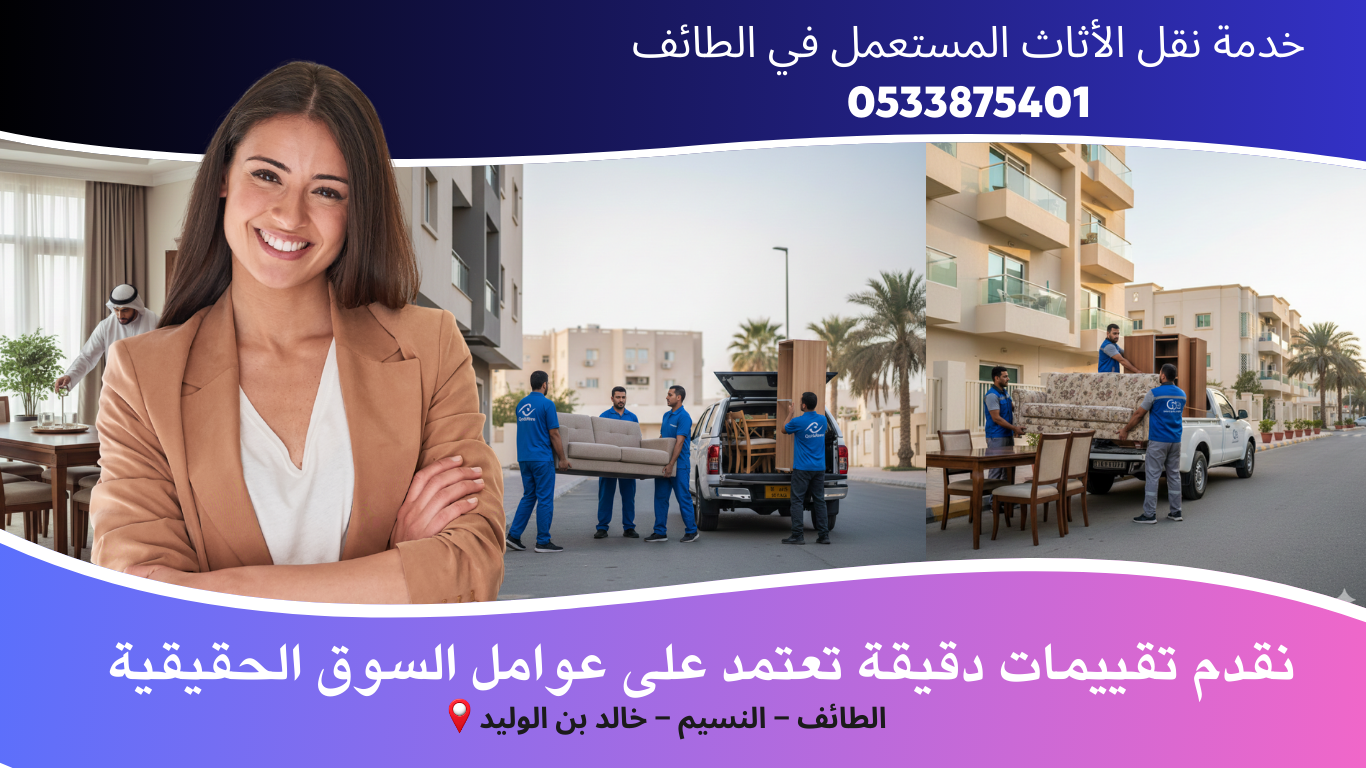 خدمة نقل الأثاث المستعمل في الطائف في نفس اليوم