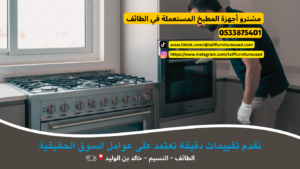 مشترو أجهزة المطبخ المستعملة في الطائف يقومون بفحص فرن مستعمل