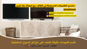 بيع تلفزيونك مقابل نقد فوري مع مشتري التلفزيونات المستعملة في الطائف.