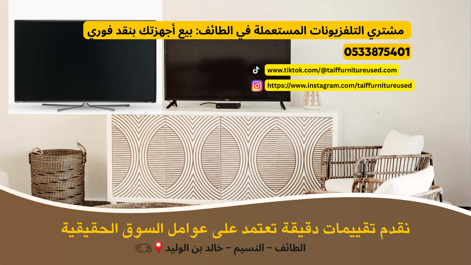 بيع تلفزيونك مقابل نقد فوري مع مشتري التلفزيونات المستعملة في الطائف.