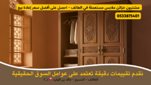 مشترون خزائن ملابس مستعملة في الطائف يقدمون أسعارًا عادلة