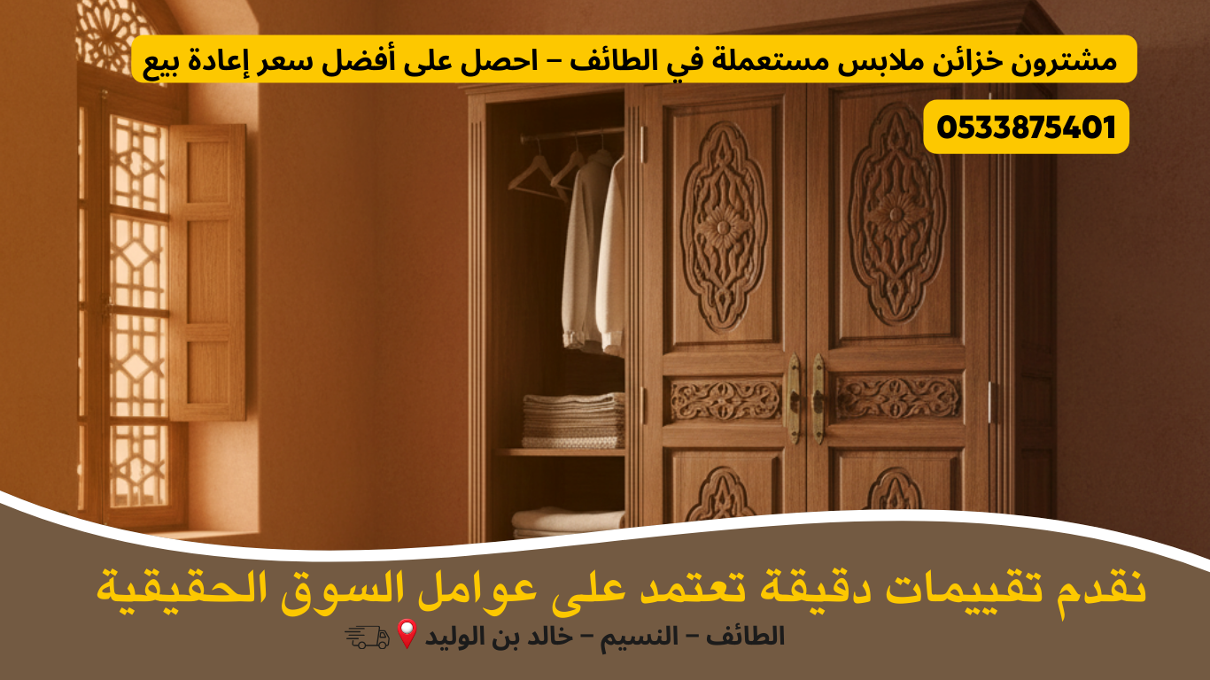 مشترون خزائن ملابس مستعملة في الطائف يقدمون أسعارًا عادلة