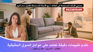 مشتري الأرائك المستعملة في الطائف