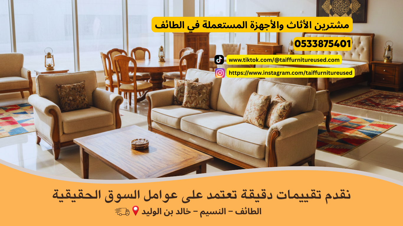 Get A Quote أفضل مشترين الأثاث والأجهزة المستعملة في الطائف – بيع سريع مقابل نقد فوري, شراء الاثاث بالطائف- 0533875401