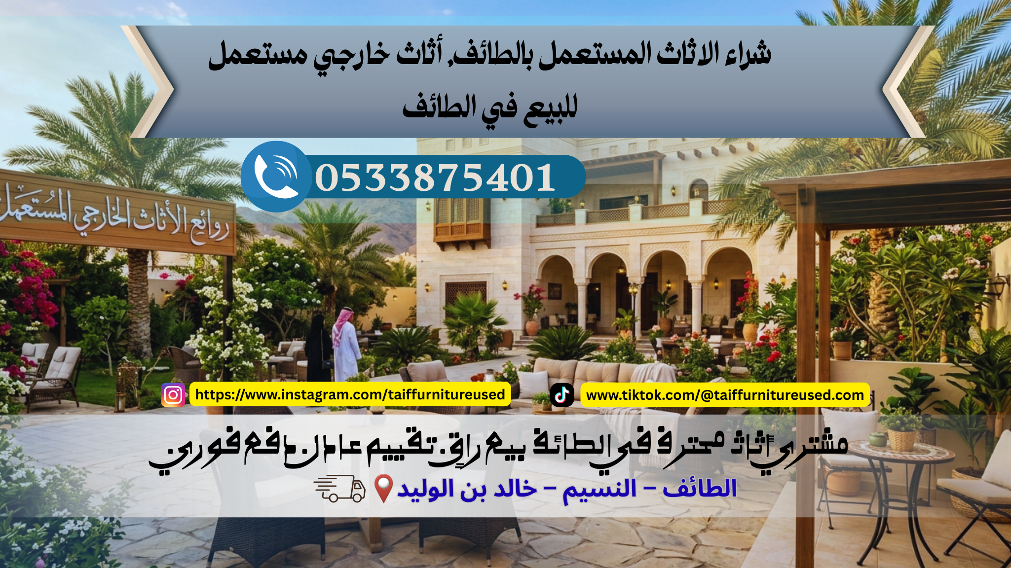 أثاث خارجي مستعمل للبيع في الطائف جلسة حديقة