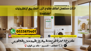 الاثاث مستعمل الطائف مفتوح الآن , أخطاء بيع الإلكترونيات المستعملة