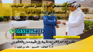 أفضل مشترين المكيفات المستعملة في الطائف مع خدمة نقل