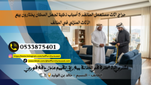 بيع الأثاث المنزلي في الطائف أثاث منزلي جاهز للاستلام