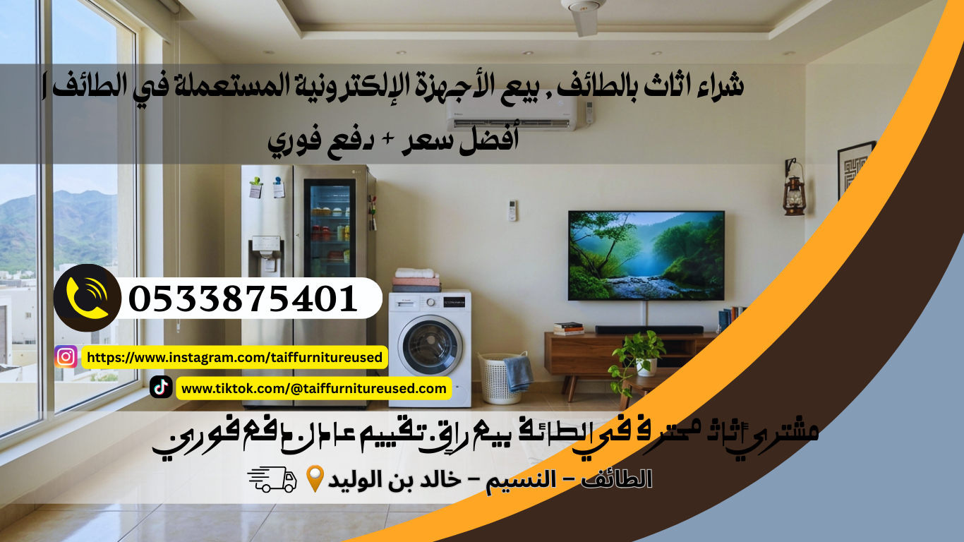 بيع الأجهزة الإلكترونية المستعملة في الطائف تقييم ثلاجة