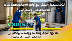 لبيع الإلكترونيات المستعملة بسرعة الطائف | نقد فوري واستلام اليوم