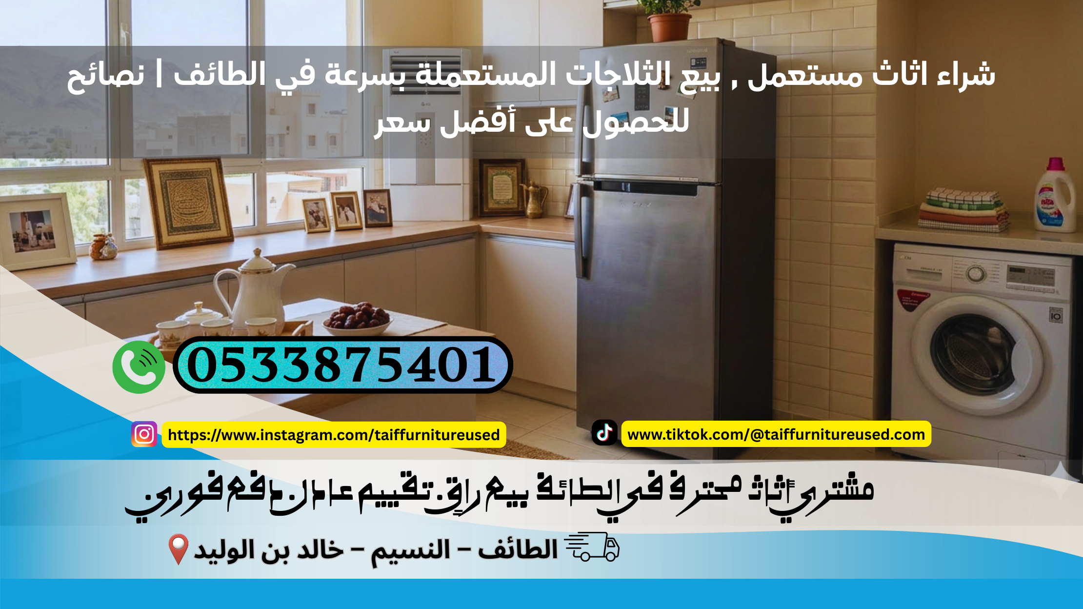 بيع الثلاجات المستعملة بسرعة في الطائف | نصائح للحصول على أفضل سعر