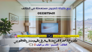 طاولة تلفزيون مستعملة للبيع في الطائف