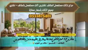 تشترون اثاث مستعمل بالطائف – نشتري جميع الأثاث