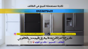 ثلاجة مستعملة نظيفة للبيع في معرض الطائف