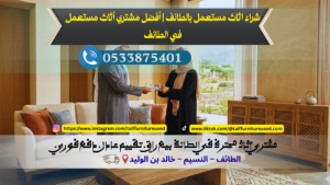 شراء اثاث مستعمل بالطائف كنب مستعمل