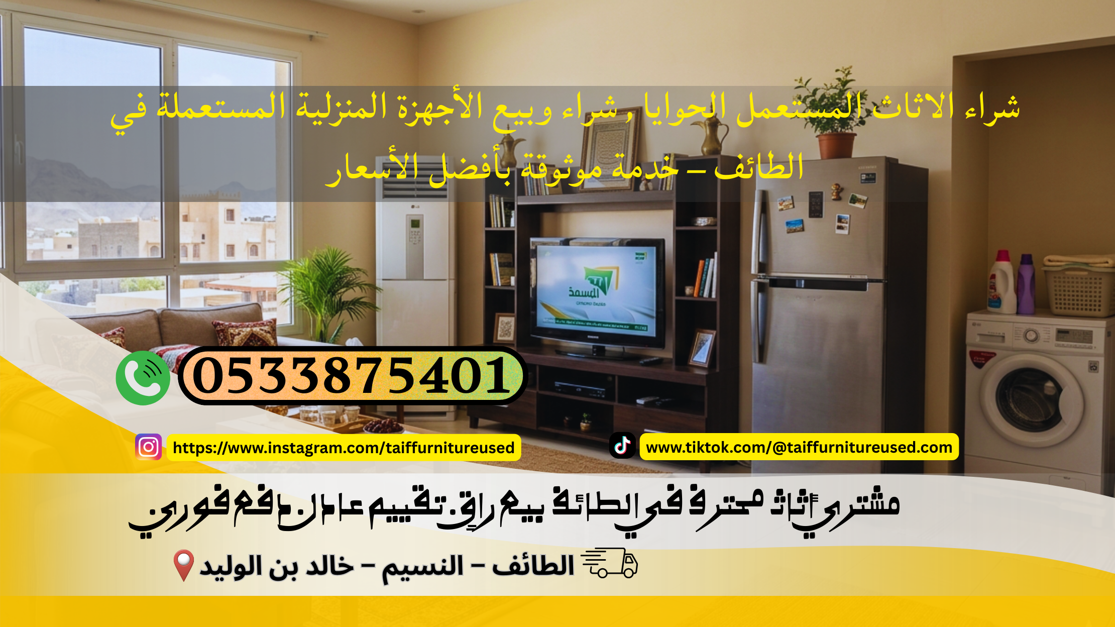 شراء وبيع الأجهزة المنزلية المستعملة في الطائف