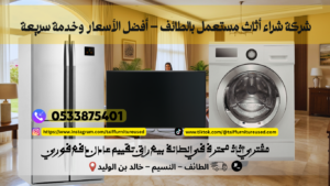 شركة شراء أثاث مستعمل بالطائف – أفضل الأسعار وخدمة سريعة