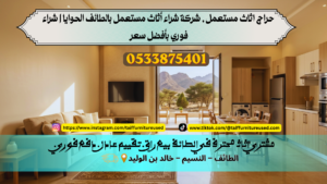 شركة شراء أثاث مستعمل بالطائف الحوايا – خدمة موثوقة وأسعار منافسة