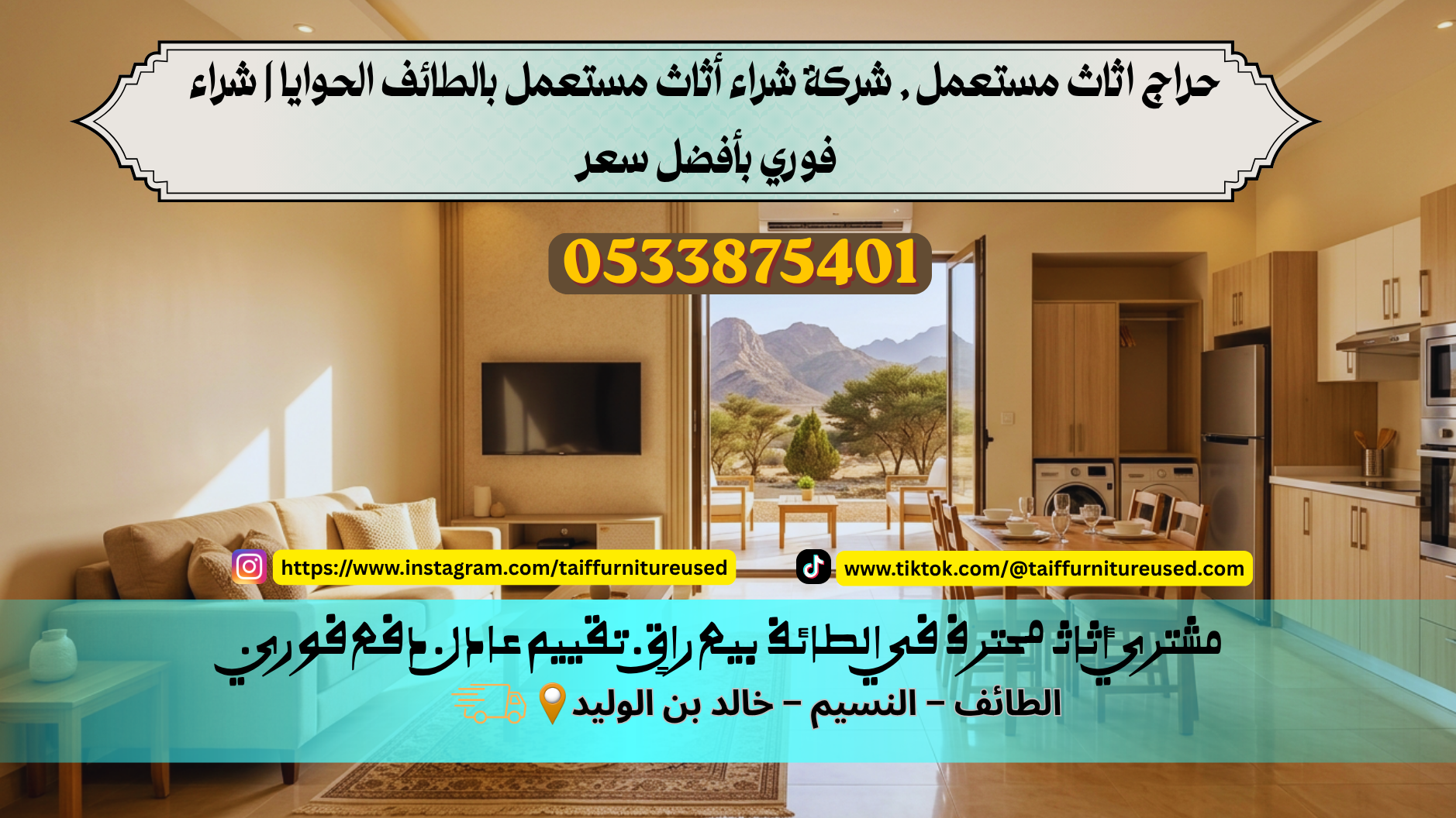 شركة شراء أثاث مستعمل بالطائف الحوايا – خدمة موثوقة وأسعار منافسة