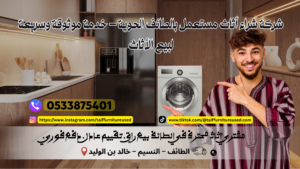 شركة شراء أثاث مستعمل بالطائف الحوية – خدمة موثوقة وسريعة لبيع الأثاث