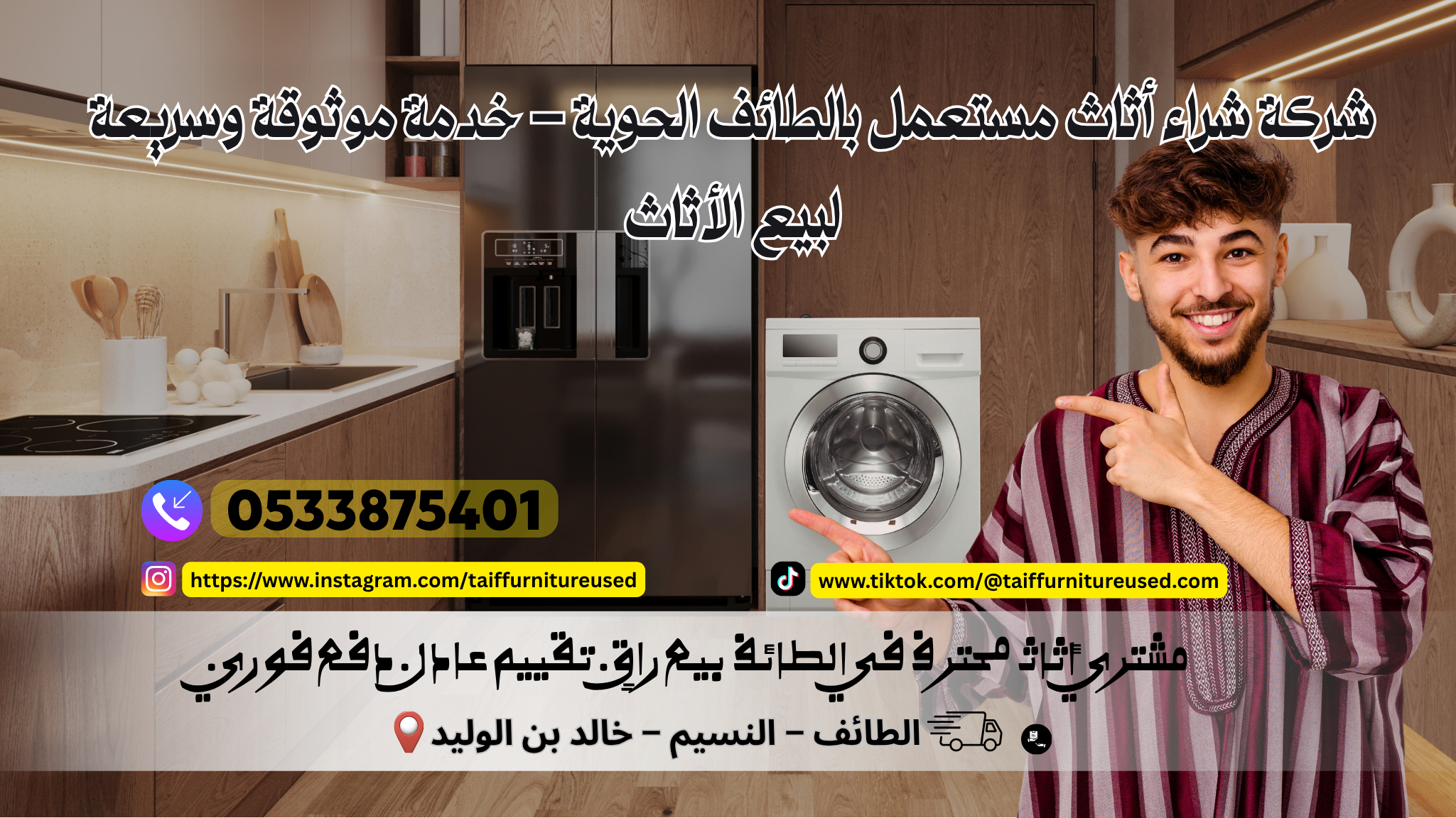 شركة شراء أثاث مستعمل بالطائف الحوية – خدمة موثوقة وسريعة لبيع الأثاث