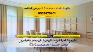 طاولة طعام مستعملة للبيع في الطائف