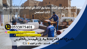 عملية بيع الأثاث في الطائف بيع كنبة مستعملة