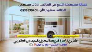 غسالة مستعملة للبيع في الطائف تحميل أمامي